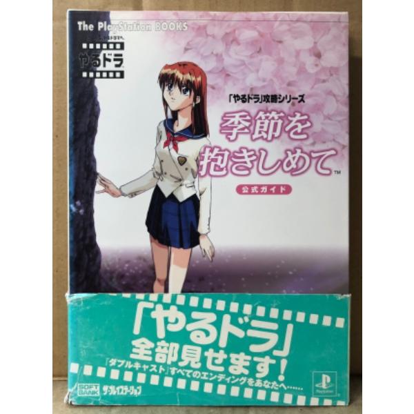 The PlayStation BOOKS。ソフトバンク。袋とじ開封済み。カバーに多少のスレキズ等や帯にキレヤブレなどがある以外は特に大きなダメージはなく、ページ自体は使用感少ない良好な状態です。