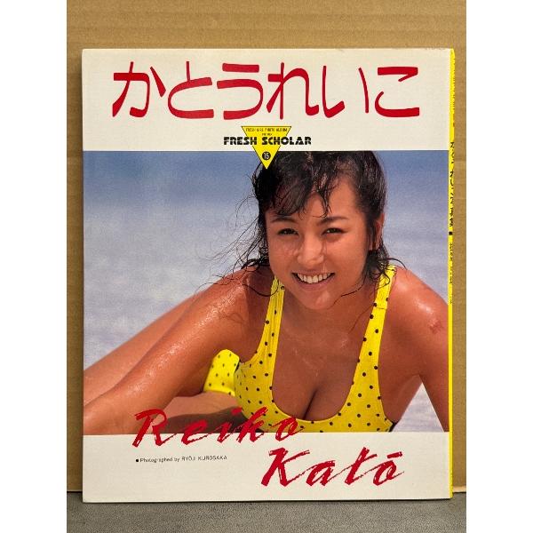 かとうれいこ 写真集 初版 フレッシュスコラ15