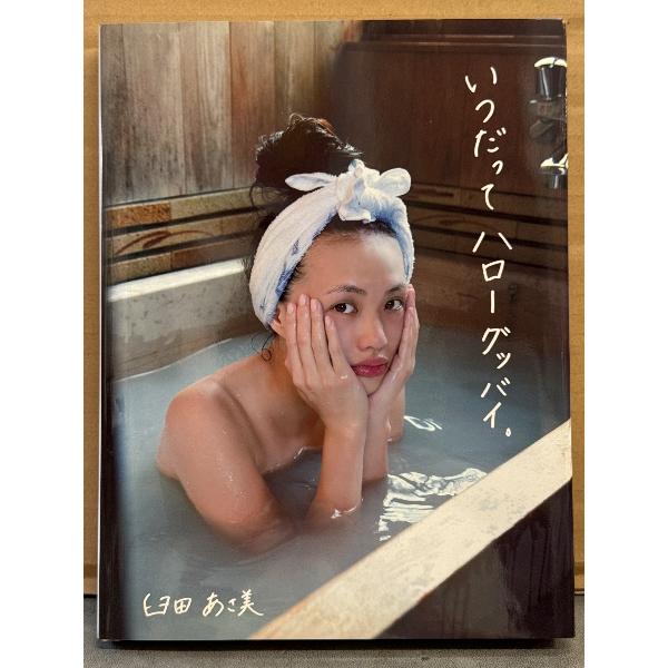 臼田あさ美 写真集 「いつだって ハロー グッバイ。」　初版　女優