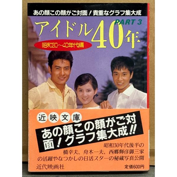 写真集 「アイドル40年 PART3 昭和30〜40年代編」 初版 帯付き 酒井和歌子・五月みどり・吉永小百合・和泉雅子・松原智恵子・星由里子・三沢あけみ