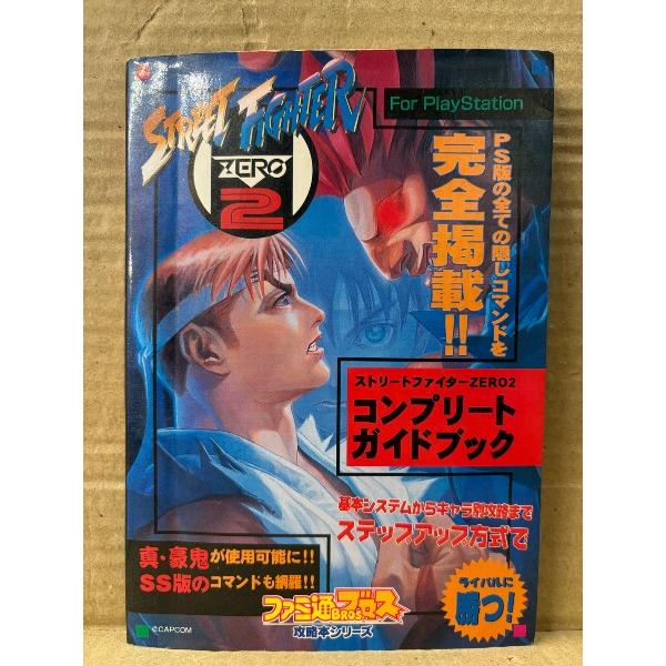 STREET FIGHTER ZERO2 ストゼロ2。アスペクト。カバーにスレキズ経年ヨゴレ等や表紙背付近に折れ跡があります。それ以外は特に目立つ大きなダメージはなく、ページ自体は経年の割に使用感の少ない良好な状態です。A