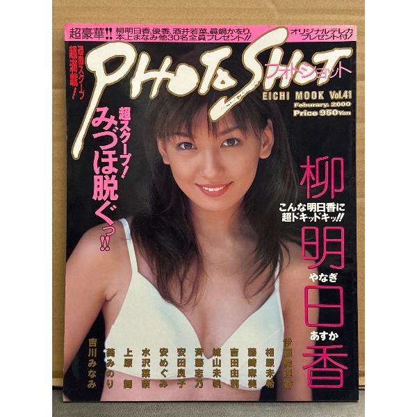 PHOTO SHOT フォトショット 2000年2月 Vol.41 柳明日香 ビキニ25p・みづほ・葵みのり・北村うるか・福井裕佳梨・一ノ瀬あかね・高山愛美・原田ともみ