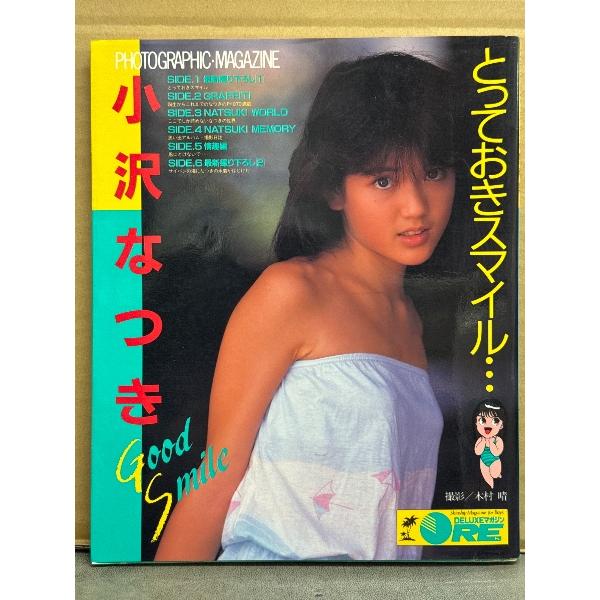 小沢なつき 写真集 「とっておきスマイル・・・」　初版　両面水着ピンナップ付き