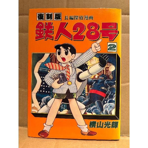横山光輝 「復刻版 鉄人28号 第2巻」初版　長編探偵漫画　コミックライブラリー2