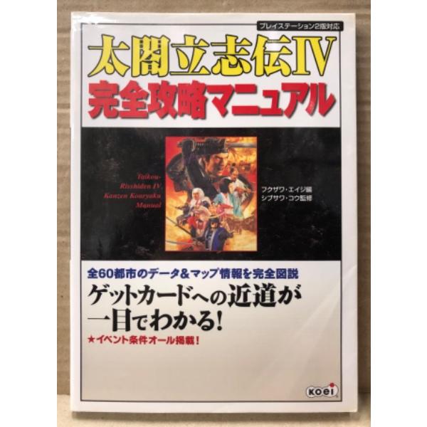 光栄。カバーにスレキズシワ等や折れスジ箇所・小口に小キズがある以外は特に目立つダメージはなく、ページ自体は比較的使用感少ない良好な状態です。　A