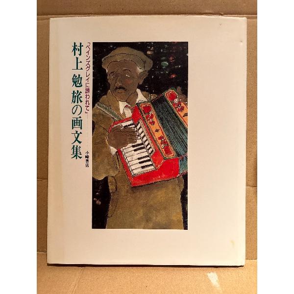 小峰書店。最終ページ上部に書き込み箇所あり。カバーにスレキズ/多少の経年シミヨゴレ等や小口に少しの経年シミがある以外は特に目立つ大きなダメージはなく、その他ページは使用感の少ない良好な状態です。