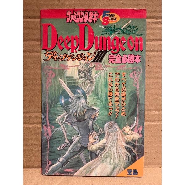 ファミコン FC　ディープダンジョン3。宝島。カバーに多少のスレキズ等やコーティング浮き箇所がある以外は特に目立つ大きなダメージはなく、ページ自体は経年に割に使用感の少ない良好な状態です。