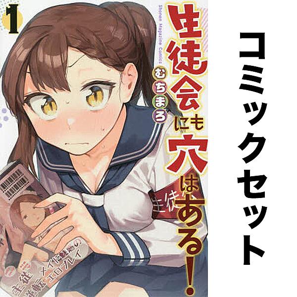 生徒会にも穴はある! 1-13巻セット/水あさと