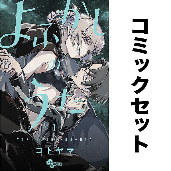 ※商品画像はイメージや仮デザインが含まれている場合があります。帯の有無など実際と異なる場合があります。出版社:小学館発売日:2025年12月シリーズ名等:少年サンデーコミックスキーワード:よふかしのうた１−２０巻セット 漫画 マンガ まんが...
