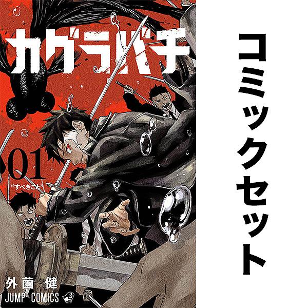 ※商品画像はイメージや仮デザインが含まれている場合があります。帯の有無など実際と異なる場合があります。出版社:集英社発売日:2025年12月シリーズ名等:ジャンプコミックスキーワード:カグラバチ１−９巻セット 漫画 マンガ まんが Ａ Ａ Ａ Ａ