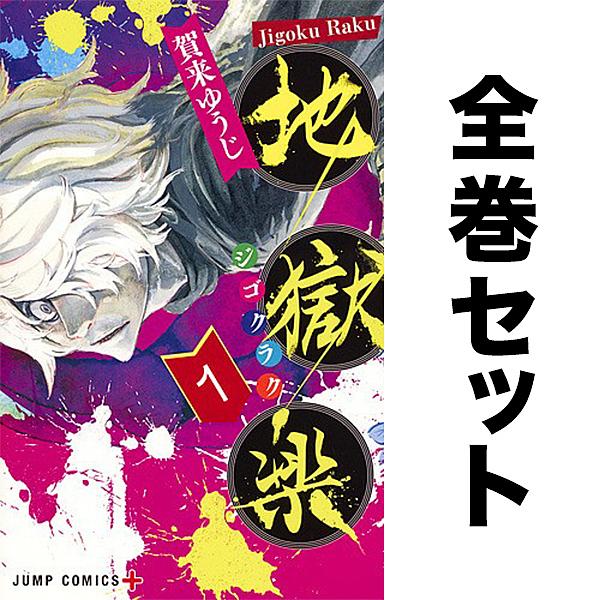 ※商品画像はイメージや仮デザインが含まれている場合があります。帯の有無など実際と異なる場合があります。著:賀来ゆうじ出版社:集英社発売日:2025年12月シリーズ名等:ジャンプコミックスキーワード:地獄楽１−１３巻セット賀来ゆうじ 全巻 全...