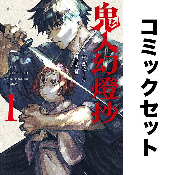 鬼人幻燈抄 1-9巻セット : bookfanプレミアム - 通販 - Yahoo!ショッピング