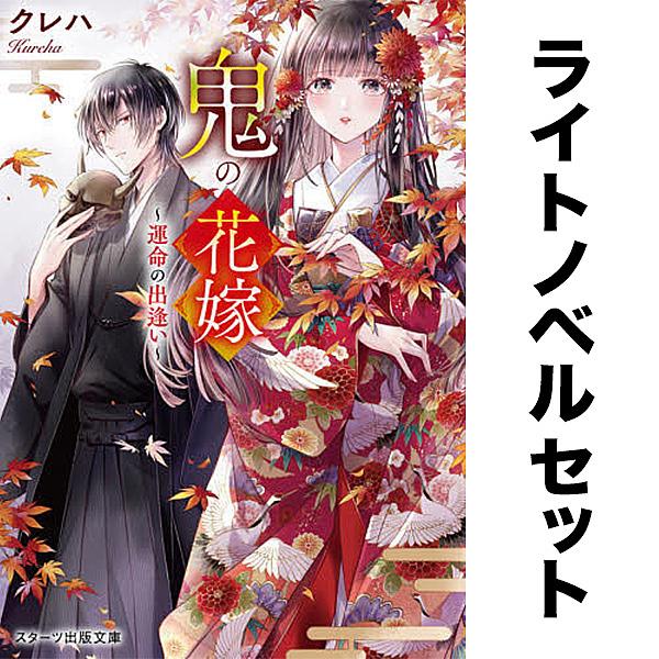 ノベル】鬼の花嫁 1-5巻セット/クレハ : bookfanプレミアム - 通販
