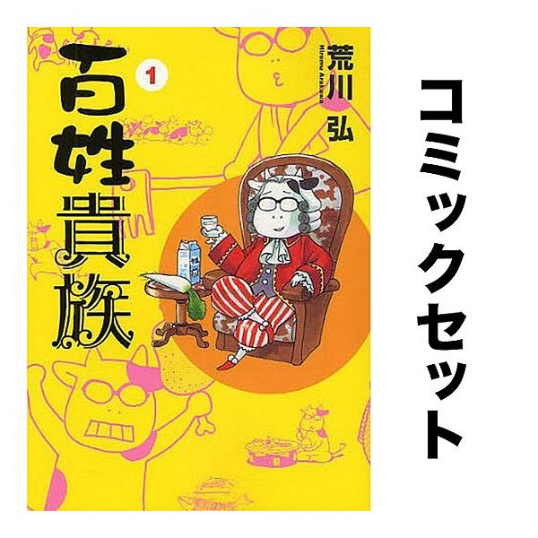 ※商品画像はイメージや仮デザインが含まれている場合があります。帯の有無など実際と異なる場合があります。出版社:新書館発売日:2025年12月シリーズ名等:WINGS COMICSキーワード:百姓貴族１−８巻セット 漫画 マンガ まんが Ａ ...