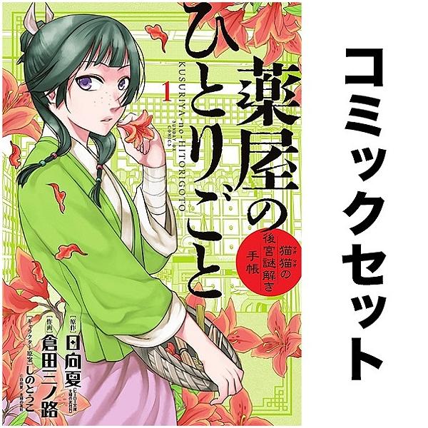 ※商品画像はイメージや仮デザインが含まれている場合があります。帯の有無など実際と異なる場合があります。出版社:小学館発売日:2025年05月シリーズ名等:サンデーGXコミックスキーワード:薬屋のひとりごと〜猫猫の後宮謎解き手帳〜セット１−２...