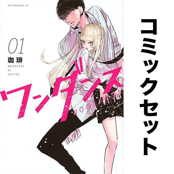 ※商品画像はイメージや仮デザインが含まれている場合があります。帯の有無など実際と異なる場合があります。出版社:講談社発売日:2025年10月シリーズ名等:アフタヌーンKCキーワード:ワンダンス１−１４巻セット 漫画 マンガ まんが Ａ Ａ Ａ Ａ