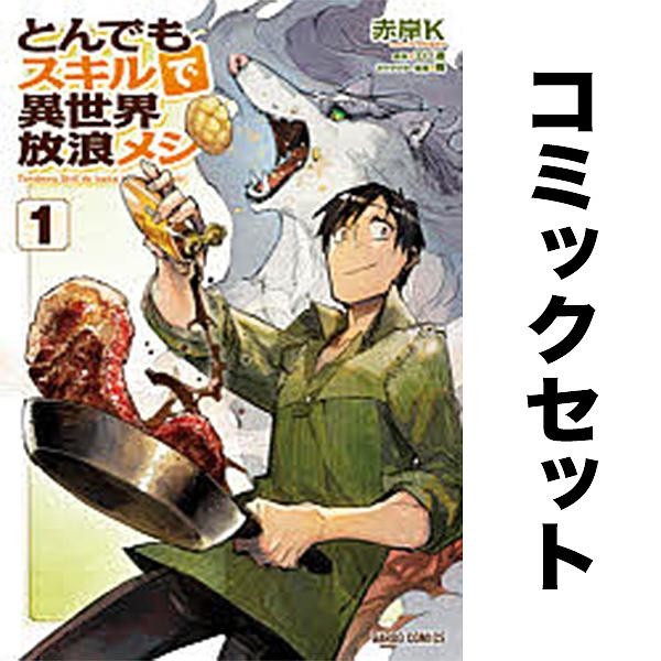 ※商品画像はイメージや仮デザインが含まれている場合があります。帯の有無など実際と異なる場合があります。出版社:オーバーラップ発売日:2025年10月シリーズ名等:GARDO COMICSキーワード:とんでもスキルで異世界放浪メシ１−１１巻セ...