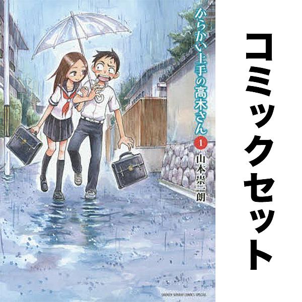 既刊本3点以上で＋3％】からかい上手の高木さん セット 1-18巻/山本崇