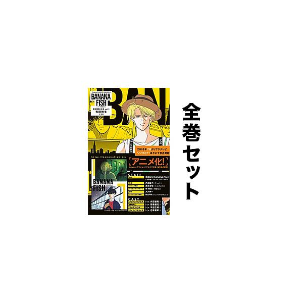 新品 バナナフィッシュ 復刻版全巻BOX(vol.1-4) 全巻セット BANANAFISH
