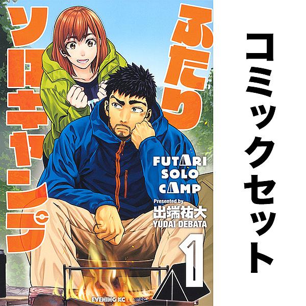 ふたりソロキャンプ 1-22巻セット ふたりソロキャンプ 1-22巻セット : bookfanプレミアム - 通販 - Yahoo