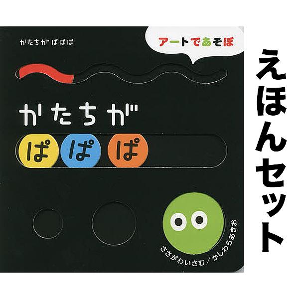 ※商品画像はイメージや仮デザインが含まれている場合があります。帯の有無など実際と異なる場合があります。作:ささがわいさむ出版社:Gakken発売日:2025年12月シリーズ名等:アートであそぼキーワード:◆しかけえほんまるまるころころ・かた...