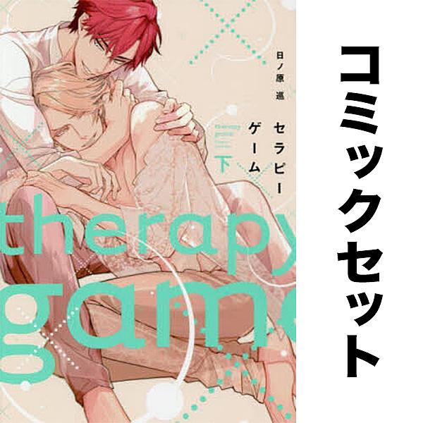 セラピーゲーム 上下巻セット/日ノ原巡 : bookfanプレミアム - 通販