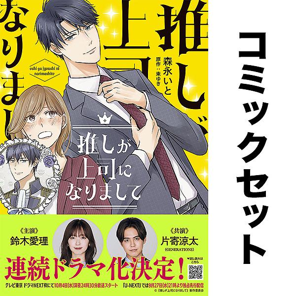 推しが上司になりまして 1〜3巻セット/森永いと/東ゆき