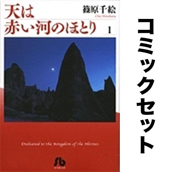 天は赤い河のほとり 全16巻セット/篠原千絵