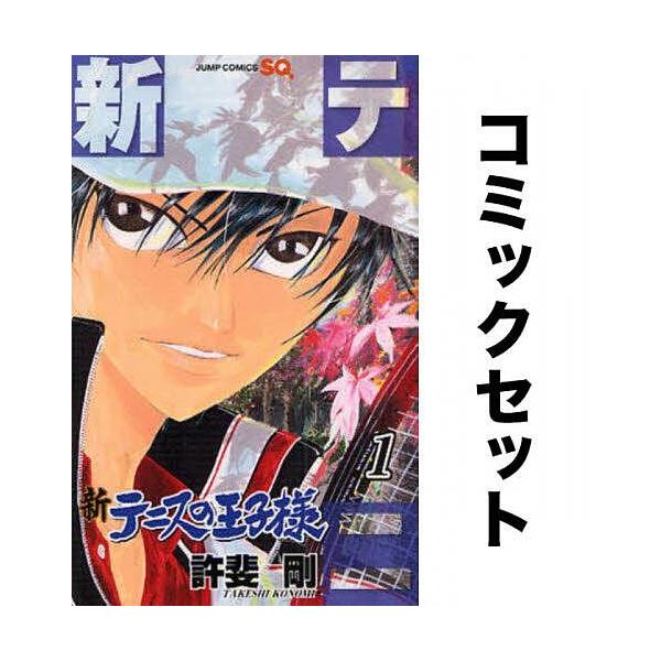 新テニスの王子様 1-46巻セット