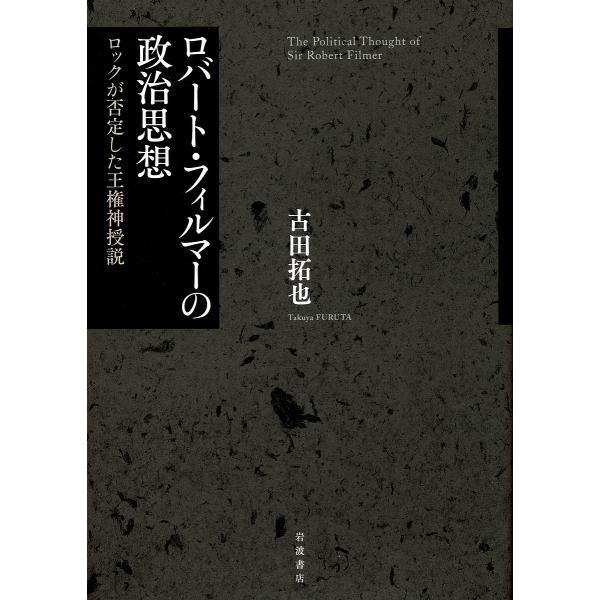 ロバート・フィルマーの政治思想 ロックが否定した王権神授説/古田拓也