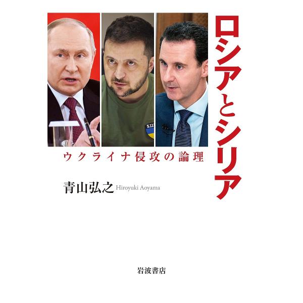 ロシアとシリア ウクライナ侵攻の論理/青山弘之