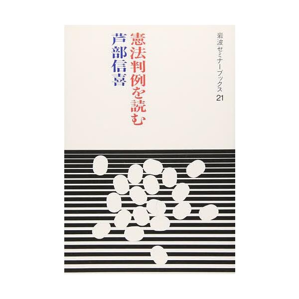 【対象日は条件達成で最大＋4％】憲法判例を読む/芦部信喜【付与条件詳細はTOPバナー】