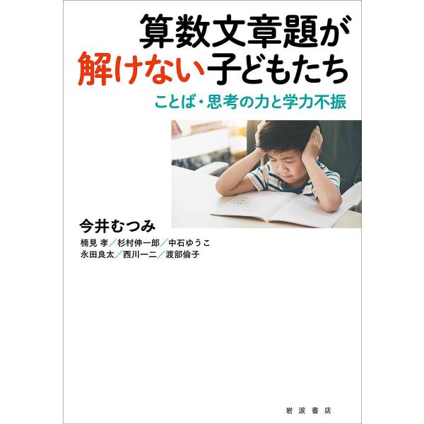 算数文章題が解けない子どもたち ことば・思考の力と学力不振/今井むつみ/楠見孝/杉村伸一郎