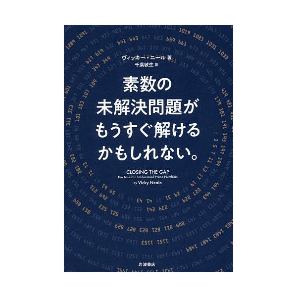 素数の未解決問題がもうすぐ解けるかもしれない。/ヴィッキー・ニール/千葉敏生