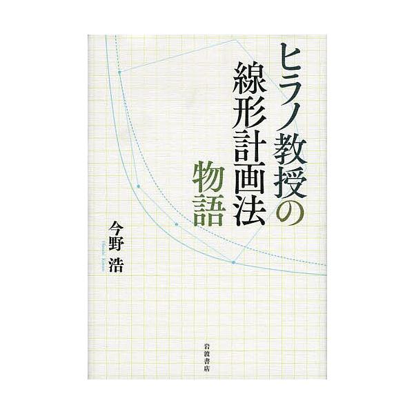 ヒラノ教授の線形計画法物語/今野浩