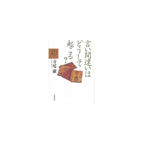 言い間違いはどうして起こる?/寺尾康