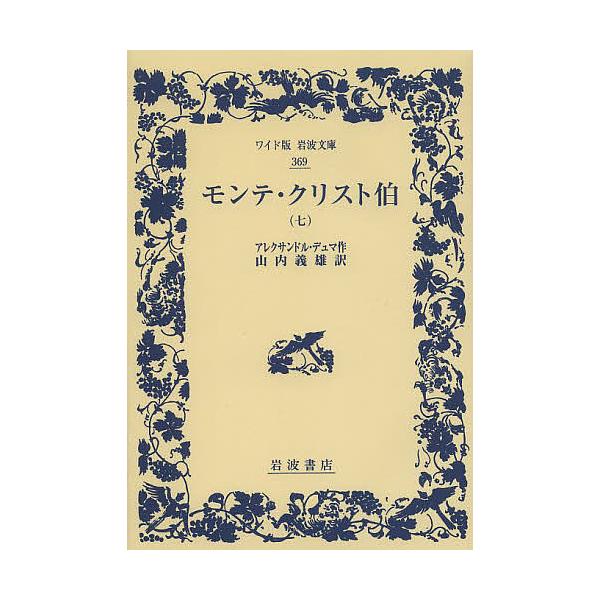 モンテ・クリスト伯 7/アレクサンドル・デュマ/山内義雄 : bookfan