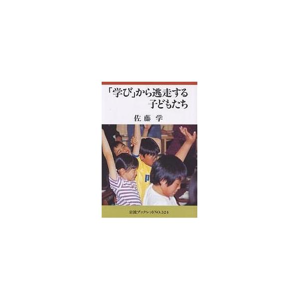 著:佐藤学出版社:岩波書店発売日:2000年12月シリーズ名等:岩波ブックレット No．５２４キーワード:「学び」から逃走する子どもたち佐藤学 まなびからとうそうするこどもたちいわなみぶつくれつ マナビカラトウソウスルコドモタチイワナミブツ...