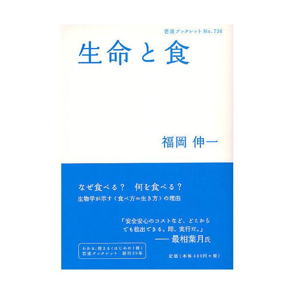 ※商品画像はイメージや仮デザインが含まれている場合があります。帯の有無など実際と異なる場合があります。著:福岡伸一出版社:岩波書店発売日:2008年08月シリーズ名等:岩波ブックレット No．７３６キーワード:生命と食福岡伸一 せいめいとし...