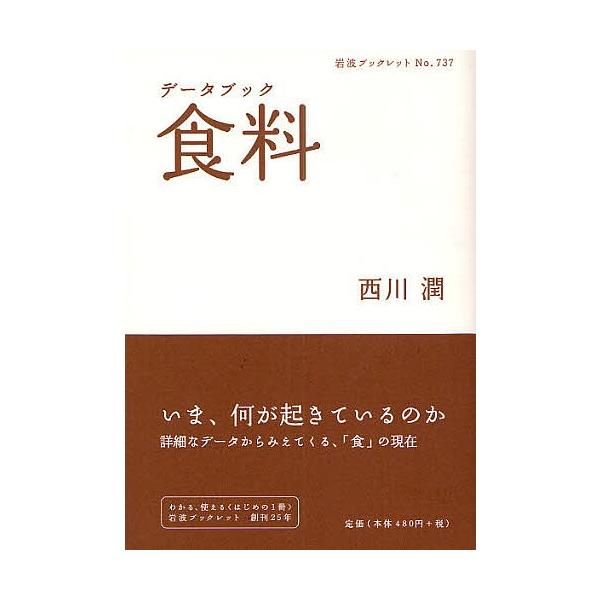 著:西川潤出版社:岩波書店発売日:2008年08月シリーズ名等:岩波ブックレット No．７３７キーワード:データブック食料西川潤 でーたぶつくしよくりよういわなみぶつくれつと７３７ データブツクシヨクリヨウイワナミブツクレツト７３７ にしか...