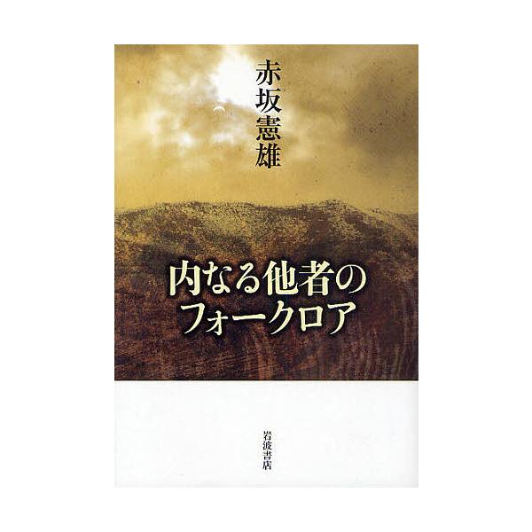 内なる他者のフォークロア/赤坂憲雄