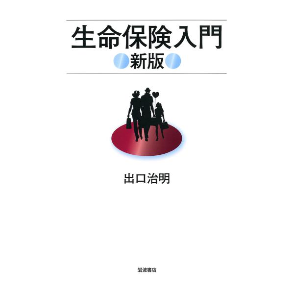 ※商品画像はイメージや仮デザインが含まれている場合があります。帯の有無など実際と異なる場合があります。著:出口治明出版社:岩波書店発売日:2009年12月キーワード:生命保険入門出口治明 ビジネス書 せいめいほけんにゆうもん セイメイホケン...