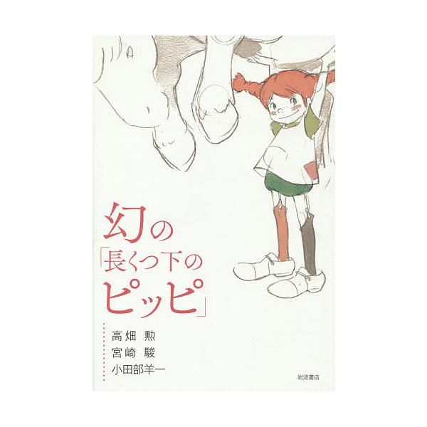 幻の「長くつ下のピッピ」/高畑勲/宮崎駿/小田部羊一