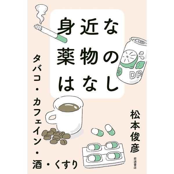※商品画像はイメージや仮デザインが含まれている場合があります。帯の有無など実際と異なる場合があります。著:松本俊彦出版社:岩波書店発売日:2025年03月キーワード:身近な薬物のはなしタバコ・カフェイン・酒・くすり松本俊彦 みじかなやくぶつ...