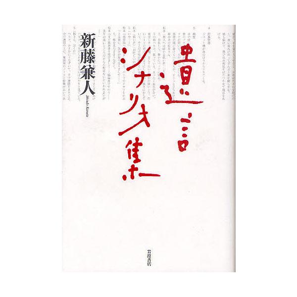 遺言シナリオ集/新藤兼人