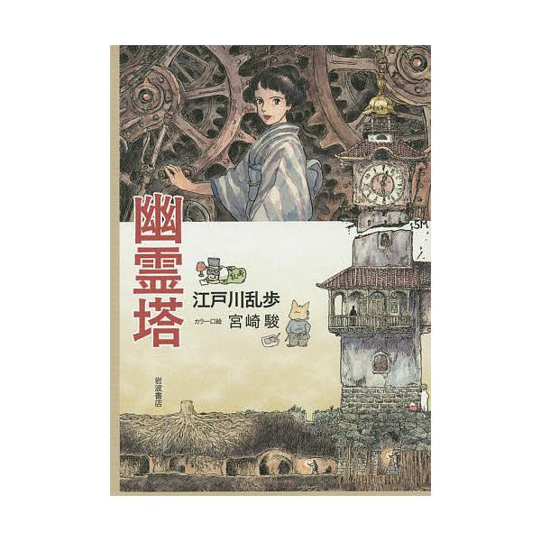 著:江戸川乱歩出版社:岩波書店発売日:2015年06月キーワード:幽霊塔江戸川乱歩 ゆうれいとう ユウレイトウ えどがわ らんぽ エドガワ ランポ