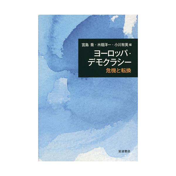 ヨーロッパ・デモクラシー 危機と転換/宮島喬/木畑洋一/小川有美