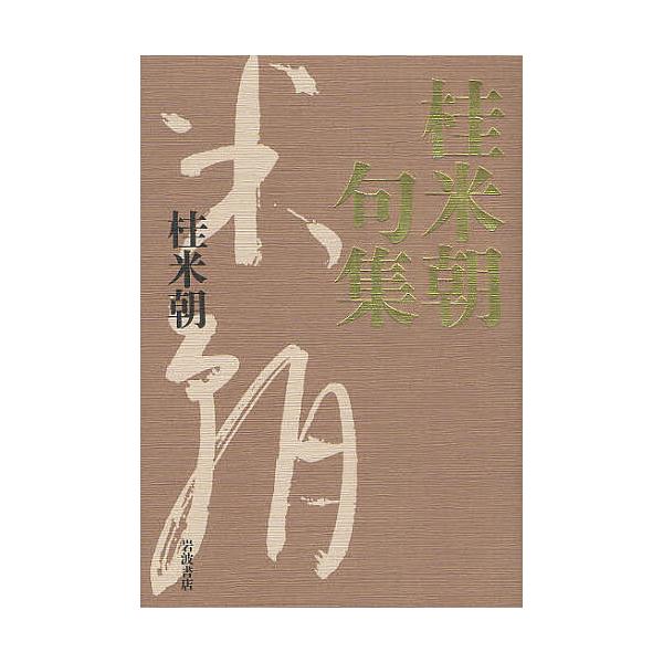 桂米朝句集/桂米朝