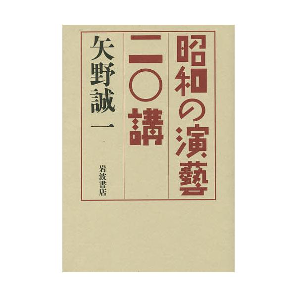 昭和の演藝二〇講/矢野誠一