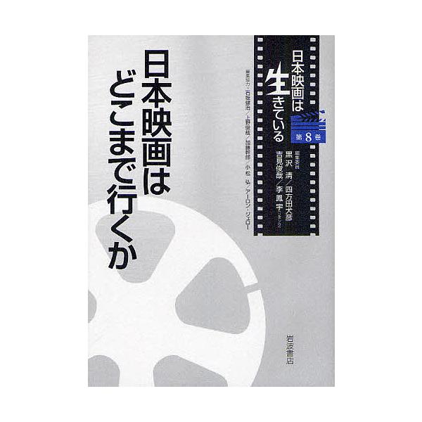 日本映画は生きている 第8巻/黒沢清/委員四方田犬彦/委員吉見俊哉